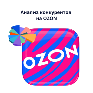 Анализ конкурентов на Ozon: