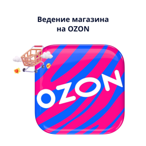 Ведение магазина на Ozon