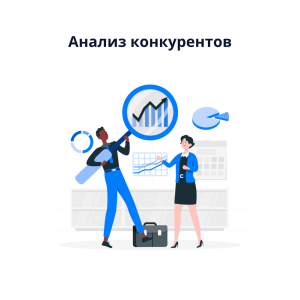 Анализ конкурентов