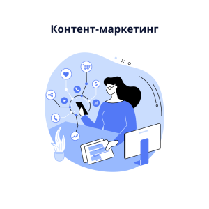 Контент-маркетинг