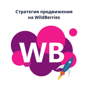 Стратегия продвижения на Wildberries