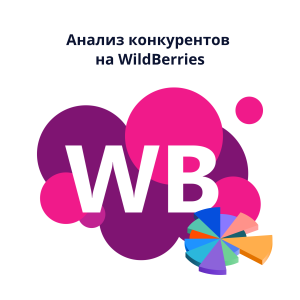 Анализ конкурентов на Wildberries: