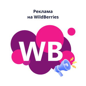 Реклама на Wildberries: