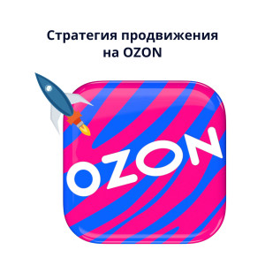 Стратегия продвижения на Ozon: